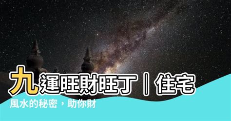 九運 旺財旺丁|九運旺財旺丁｜財運興旺，幸福滿溢，迎接繁榮與好